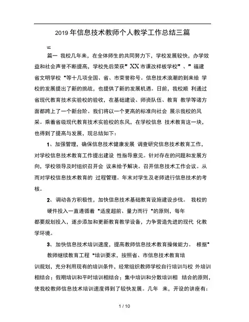 2019年信息技术教师个人教学工作总结三篇