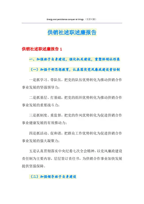 供销社述职述廉报告