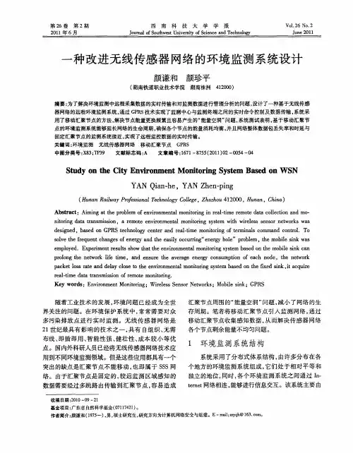 一种改进无线传感器网络的环境监测系统设计