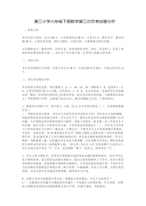 第三小学六年级下册数学第三次月考试卷分析