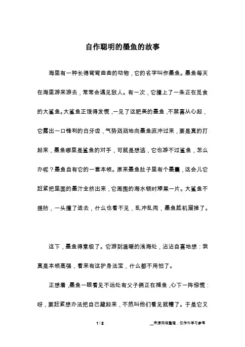 自作聪明的墨鱼的故事