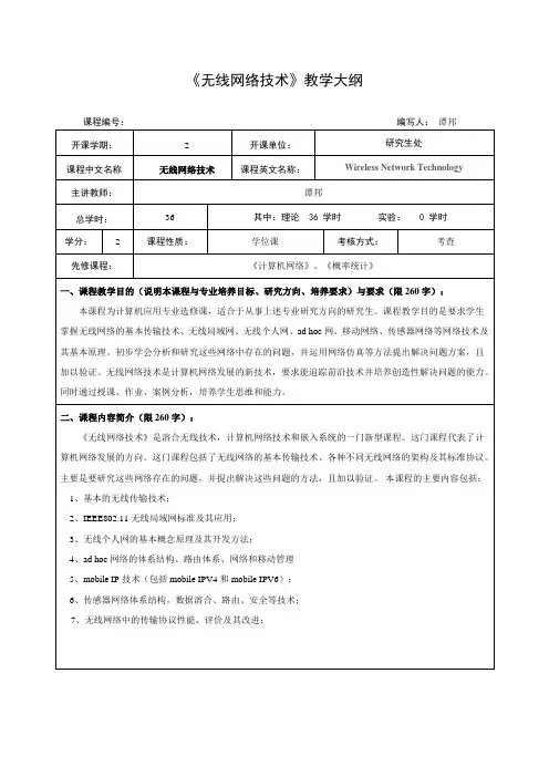《无线网络技术》教学大纲