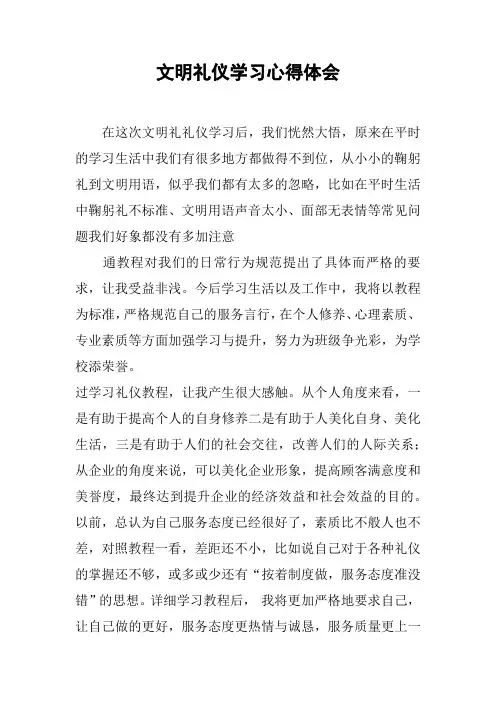 文明礼仪学习心得体会
