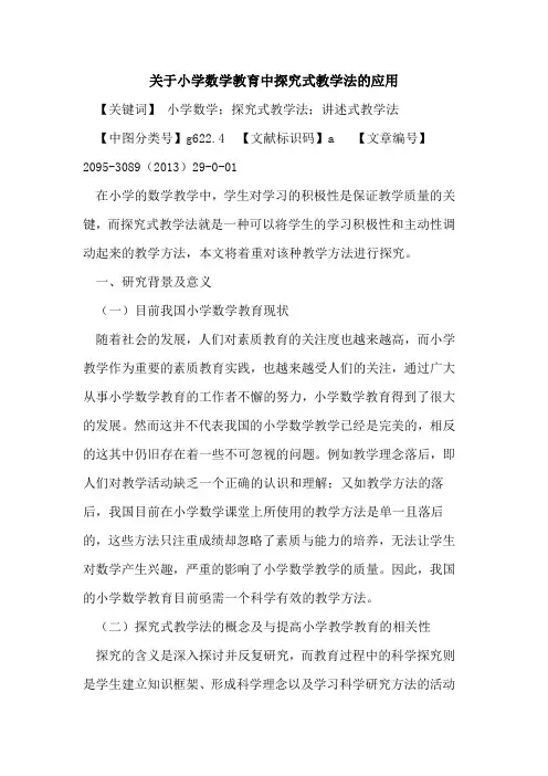 关于小学数学教育中探究式教学法的应用