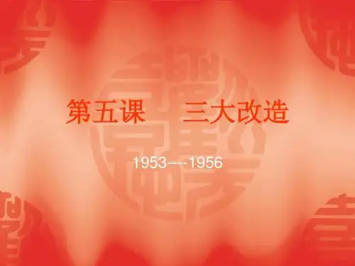 第五课     三大改造
