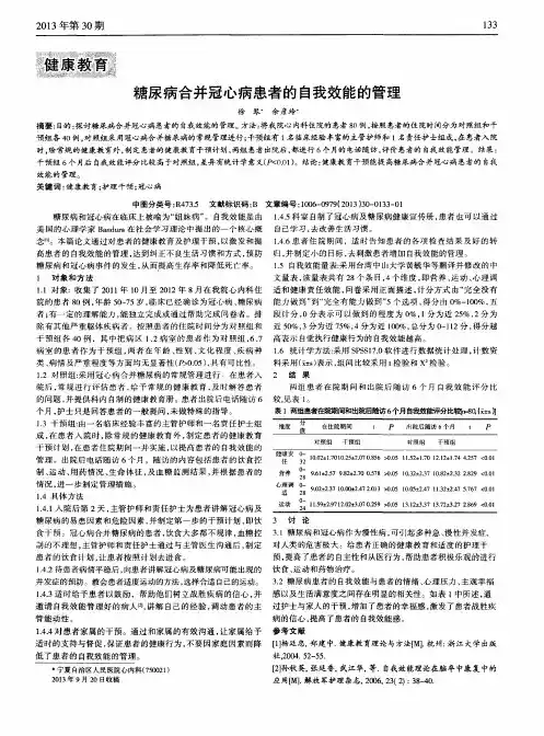 糖尿病合并冠心病患者的自我效能的管理
