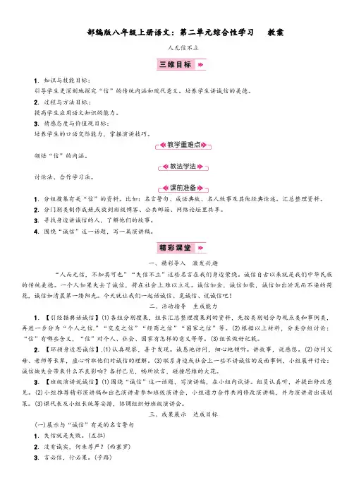 2019年部编版八年级语文上册第二单元《综合性学习：人无信不立》教案