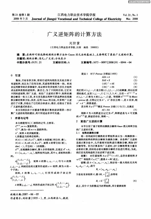 广义逆矩阵的计算方法