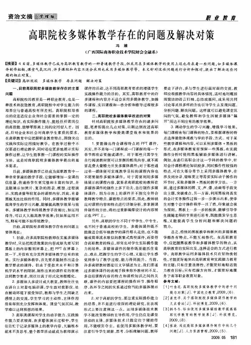 高职院校多媒体教学存在的问题及解决对策