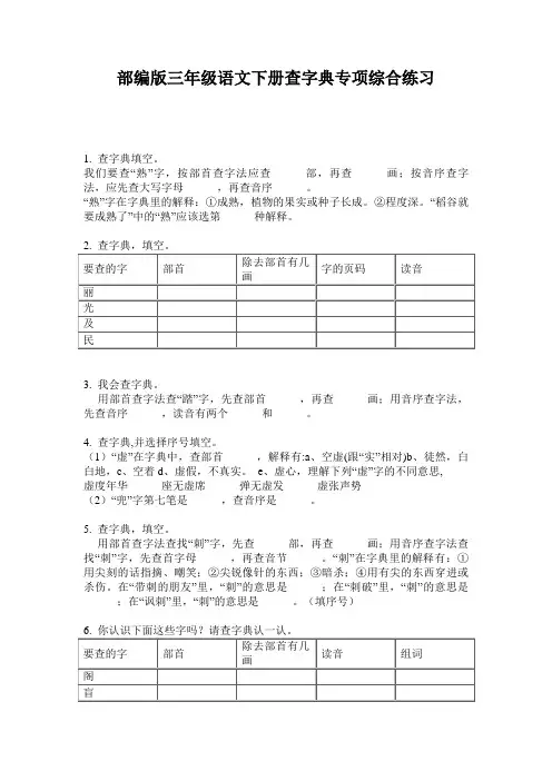 小学三年级语文下册查字典专项综合练习·部编版(人教)