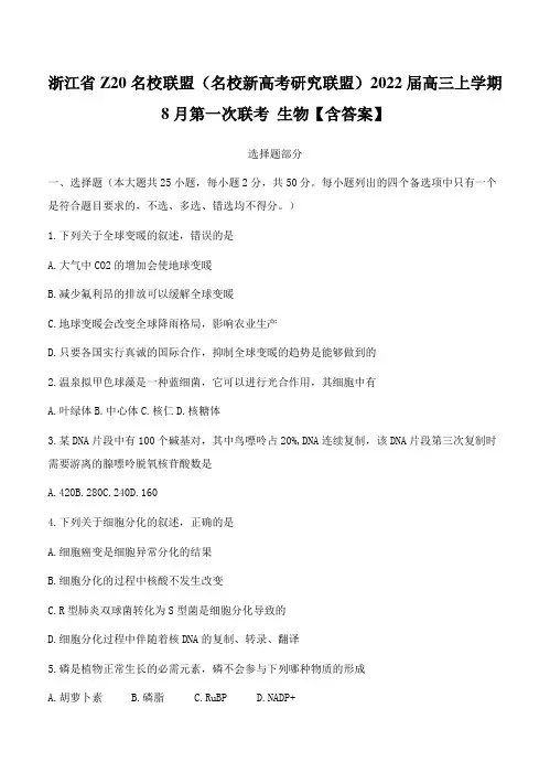 浙江省Z20名校联盟(名校新高考研究联盟)2022届高三上学期8月第一次联考 生物【含答案】