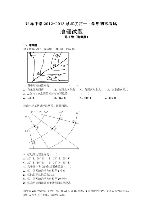 江苏省洪泽中学2012-2013学年度高一上学期期末考试地理试题