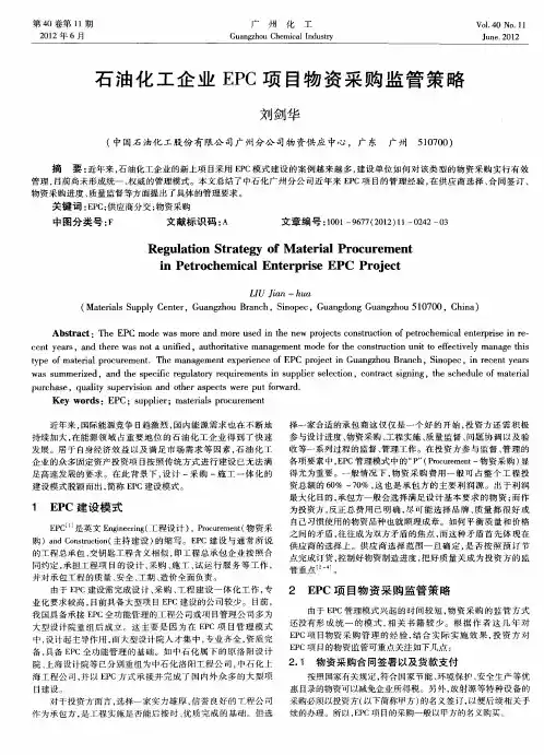 石油化工企业EPC项目物资采购监管策略