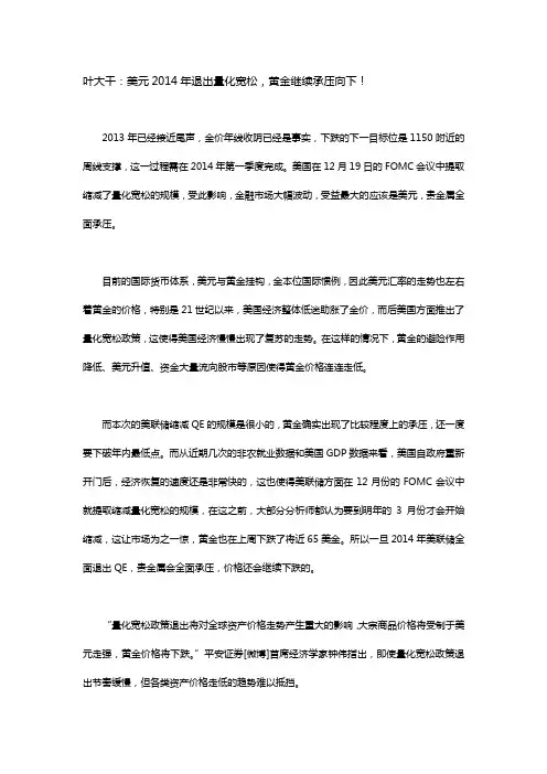 2013年12月25日(汇市评论)+叶大干：美元2014年退出量化宽松,黄金继续承压向下!