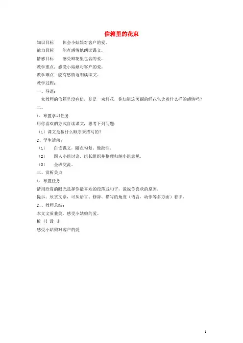 五年级语文下册 信箱里的花束教案 教科版