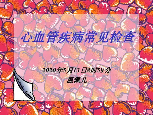 心血管常见检查