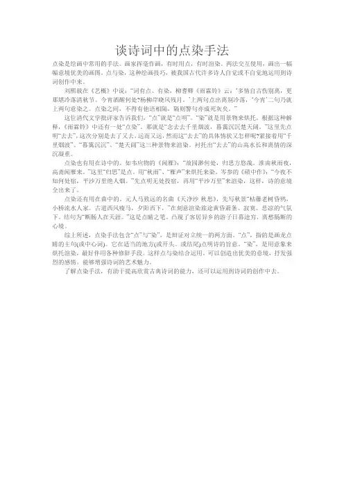 谈诗词中的点染手法