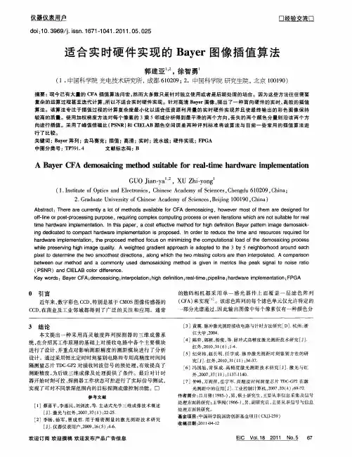 适合实时硬件实现的Bayer图像插值算法
