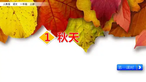 一年级上册语文课件《秋天》人教部编版
