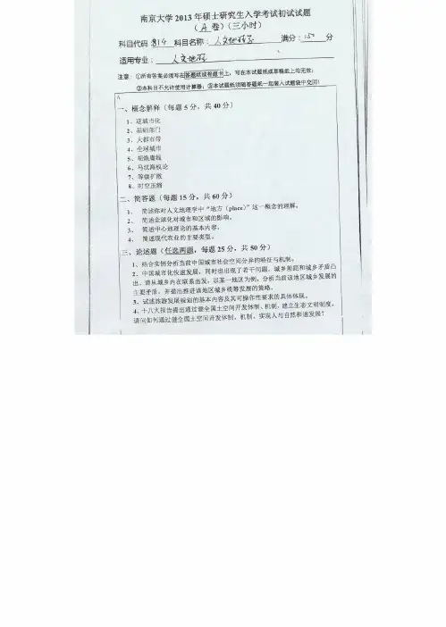2013南京大学人文地理学考研真题