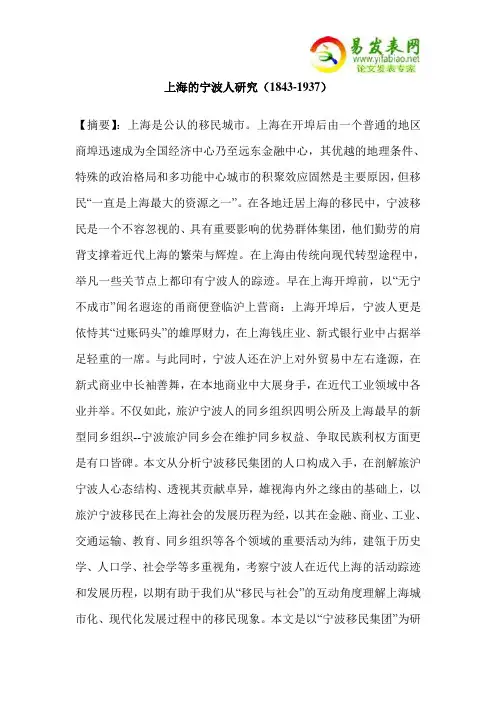 上海的宁波人研究(1843-1937)