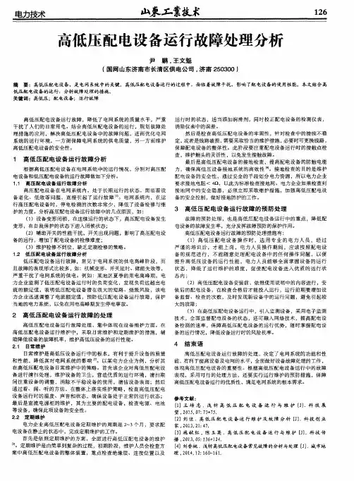 高低压配电设备运行故障处理分析