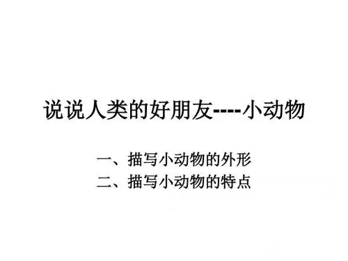 第十二课认识人类的好朋友小动物