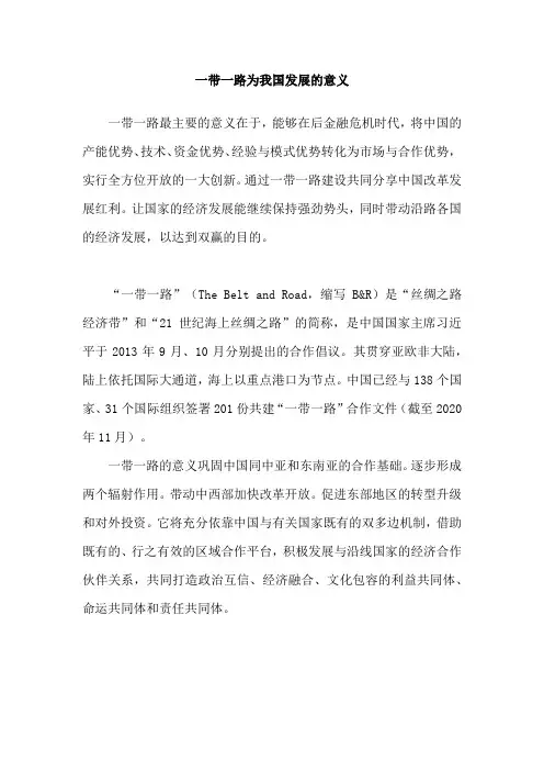 一带一路为我国发展的意义