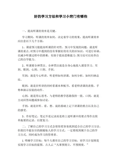 好的学习方法和学习小窍门有哪些