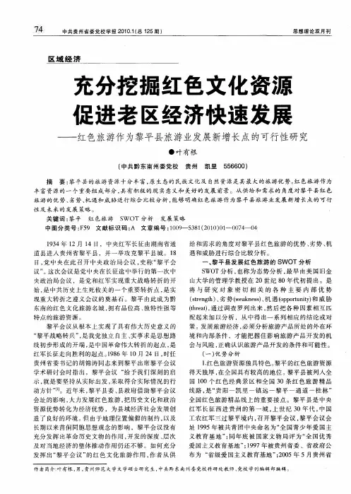 充分挖掘红色文化资源促进老区经济快速发展——红色旅游作为黎平县旅游业发展新增长点的可行性研究