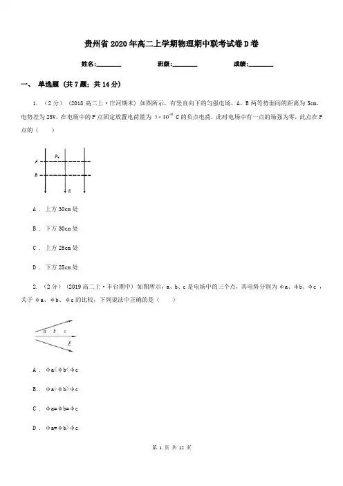贵州省2020年高二上学期物理期中联考试卷D卷