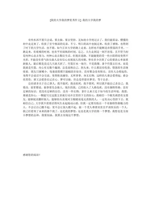 [我的大学我的梦优秀作文] 我的大学我的梦
