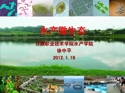 水产微生态(1)