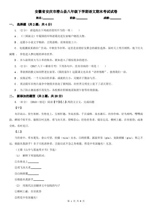 安徽省安庆市潜山县八年级下学期语文期末考试试卷