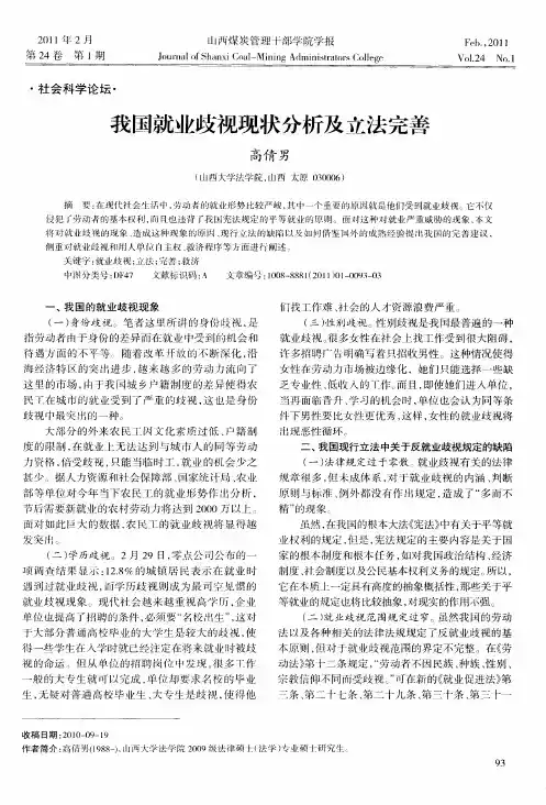 我国就业歧视现状分析及立法完善