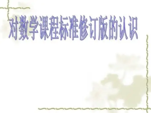 新课标2011年版解读