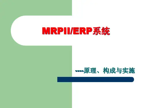 物料需求计划培训课件