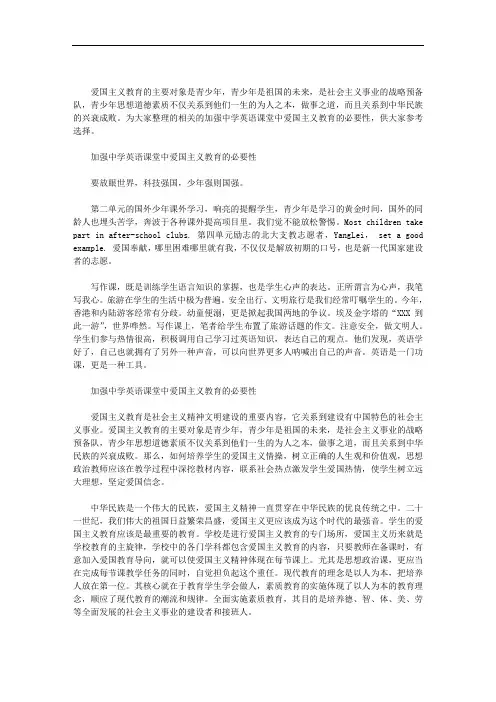 加强中学英语课堂中爱国主义教育的必要性范文