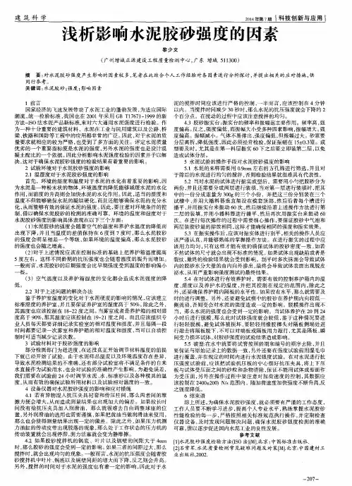 浅析影响水泥胶砂强度的因素 2