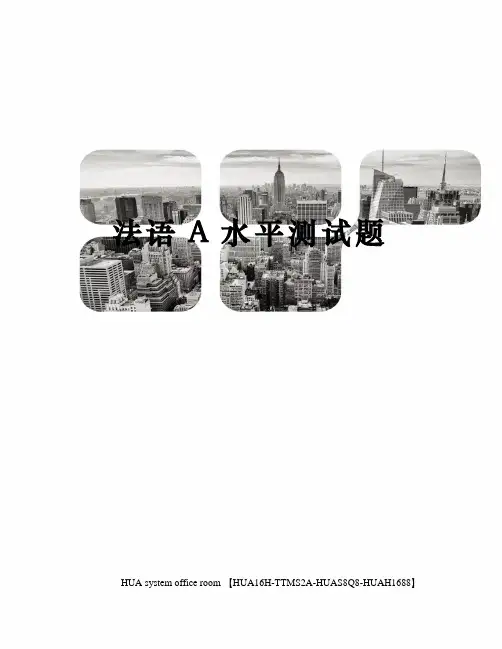 法语A水平测试题定稿版