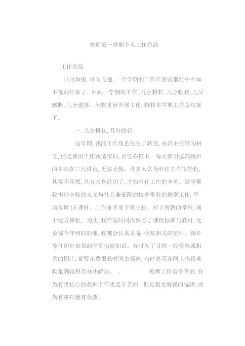 教师第一学期个人工作总结