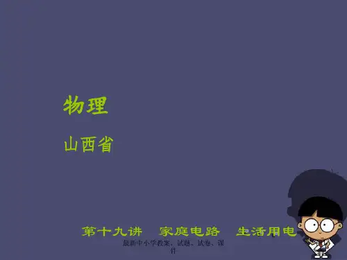 中考物理 第十九讲 家庭电路 生活用电课件