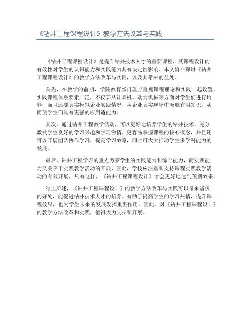 《钻井工程课程设计》教学方法改革与实践