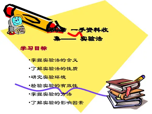 原始资料获得的试验法