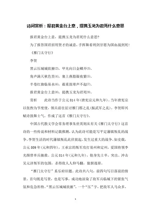 诗词赏析：报君黄金台上意,提携玉龙为君死什么意思