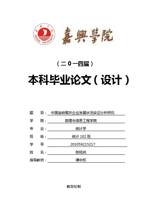 中国连锁餐饮企业发展状况实证分析研究