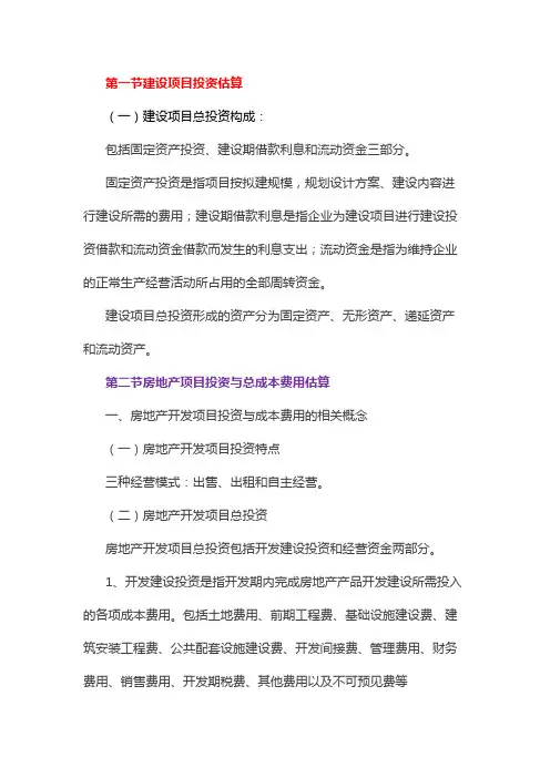 房地产开发成本前期估算项目全解