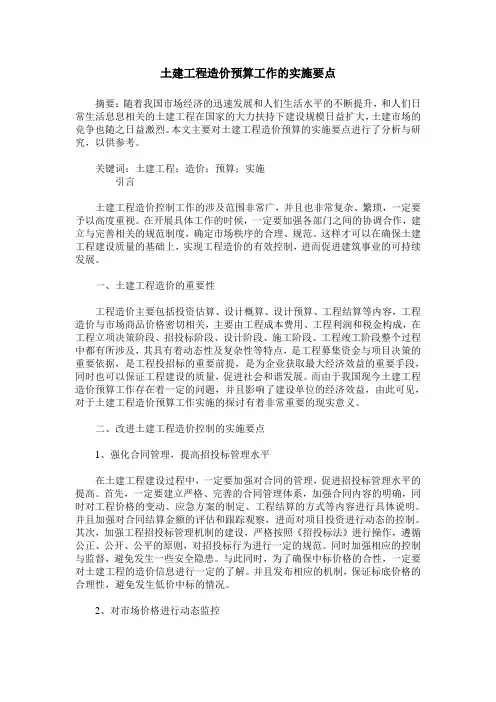 土建工程造价预算工作的实施要点_1