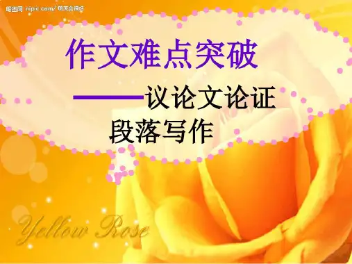 作文难点突破议论文论证段落写作