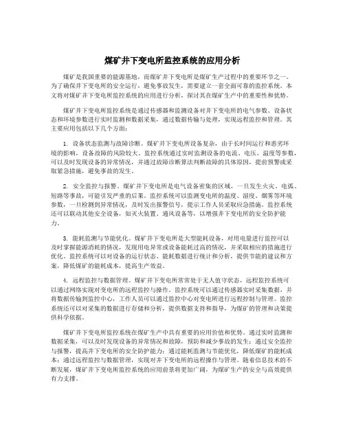 煤矿井下变电所监控系统的应用分析